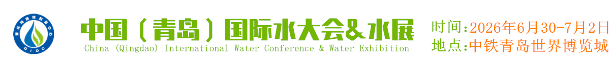 青岛国际水大会&水展组委会